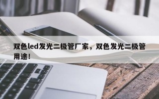 双色led发光二极管厂家，双色发光二极管用途！