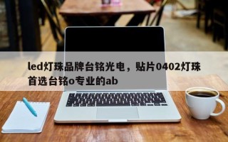 led灯珠品牌台铭光电，贴片0402灯珠首选台铭o专业的ab