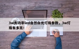 3w大功率led自然白光灯珠参数，3w灯珠有多亮！