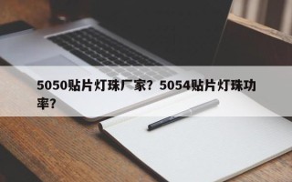 5050贴片灯珠厂家？5054贴片灯珠功率？