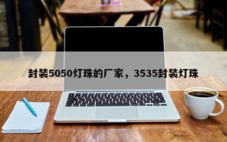 封装5050灯珠的厂家，3535封装灯珠