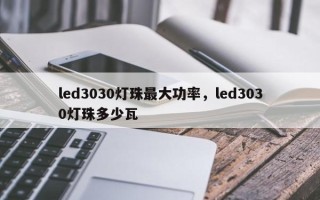 led3030灯珠最大功率，led3030灯珠多少瓦