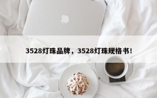 3528灯珠品牌，3528灯珠规格书！