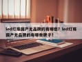 led灯珠国产无品牌的有哪些？led灯珠国产无品牌的有哪些牌子？