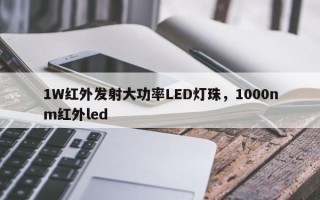 1W红外发射大功率LED灯珠，1000nm红外led