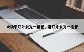 大功率红外发光二极管，远红外发光二极管