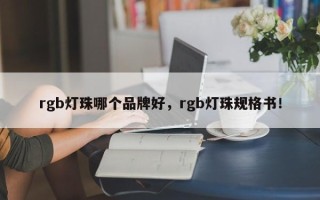 rgb灯珠哪个品牌好，rgb灯珠规格书！