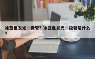 冰蓝色发光二极管？冰蓝色发光二极管是什么？