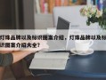 灯珠品牌以及标识图案介绍，灯珠品牌以及标识图案介绍大全？