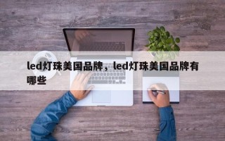 led灯珠美国品牌，led灯珠美国品牌有哪些