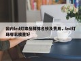 国内led灯珠品牌排名榜及费用，led灯珠哪家质量好