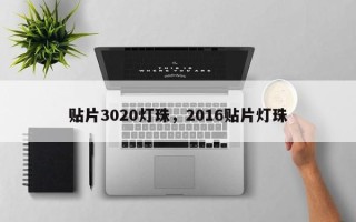 贴片3020灯珠，2016贴片灯珠