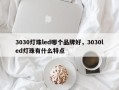 3030灯珠led哪个品牌好，3030led灯珠有什么特点