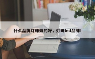 什么品牌灯珠做的好，灯珠led品牌！