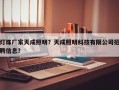 灯珠厂家天成照明？天成照明科技有限公司招聘信息？