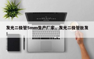 发光二极管5mm生产厂家，发光二极管批发！