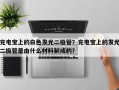 充电宝上的白色发光二极管？充电宝上的发光二极管是由什么材料制成的？