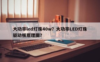 大功率led灯珠40w？大功率LED灯珠驱动板原理图？