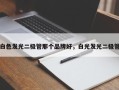 白色发光二极管那个品牌好，白光发光二极管