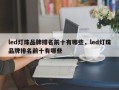 led灯珠品牌排名前十有哪些，led灯珠品牌排名前十有哪些