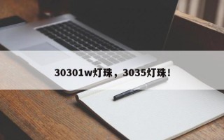 30301w灯珠，3035灯珠！