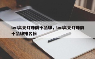 led高亮灯珠前十品牌，led高亮灯珠前十品牌排名榜