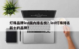 灯珠品牌led国内排名榜？led灯珠排名前十的品牌？