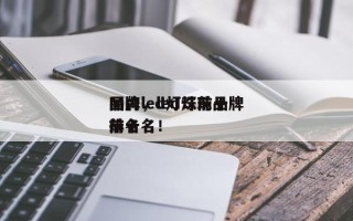 国内led灯珠前十
品牌，led灯珠品牌排名
前十名！