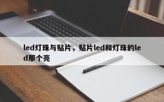 led灯珠与贴片，贴片led和灯珠的led那个亮