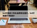 led灯珠前十知名品牌排名图片，led灯珠图片费用表？