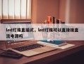 led灯珠直插式，led灯珠可以直接接直流电源吗