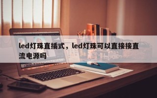 led灯珠直插式，led灯珠可以直接接直流电源吗