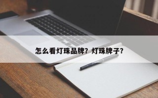 怎么看灯珠品牌？灯珠牌子？