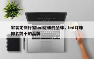 家装定制行家led灯珠的品牌，led灯珠排名前十的品牌