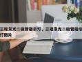 三端发光二极管指示灯，三端发光二极管指示灯图片