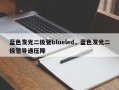 蓝色发光二极管blueled，蓝色发光二极管导通压降