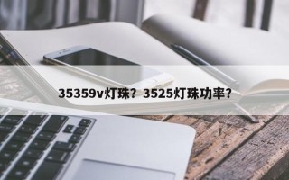 35359v灯珠？3525灯珠功率？