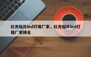 红光贴片led灯珠厂家，红光贴片led灯珠厂家排名