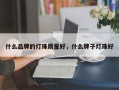 什么品牌的灯珠质量好，什么牌子灯珠好