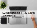 led灯具灯珠品牌哪个好一点，led灯珠品牌排名前十名