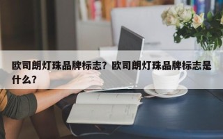 欧司朗灯珠品牌标志？欧司朗灯珠品牌标志是什么？