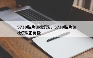 5730贴片led灯珠，5730贴片led灯珠正负极