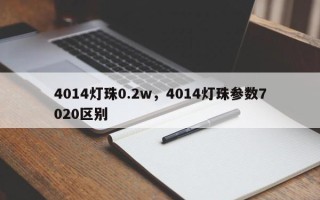 4014灯珠0.2w，4014灯珠参数7020区别