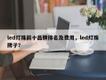 led灯珠前十品牌排名及费用，led灯珠牌子？