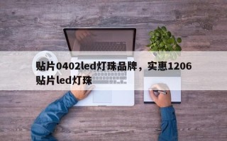 贴片0402led灯珠品牌，实惠1206贴片led灯珠