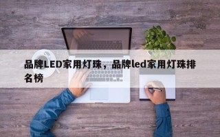 品牌LED家用灯珠，品牌led家用灯珠排名榜