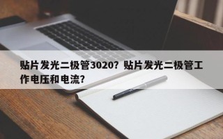 贴片发光二极管3020？贴片发光二极管工作电压和电流？