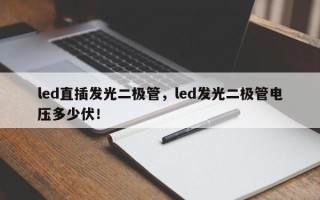 led直插发光二极管，led发光二极管电压多少伏！