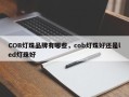 COB灯珠品牌有哪些，cob灯珠好还是led灯珠好