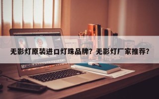 无影灯原装进口灯珠品牌？无影灯厂家推荐？